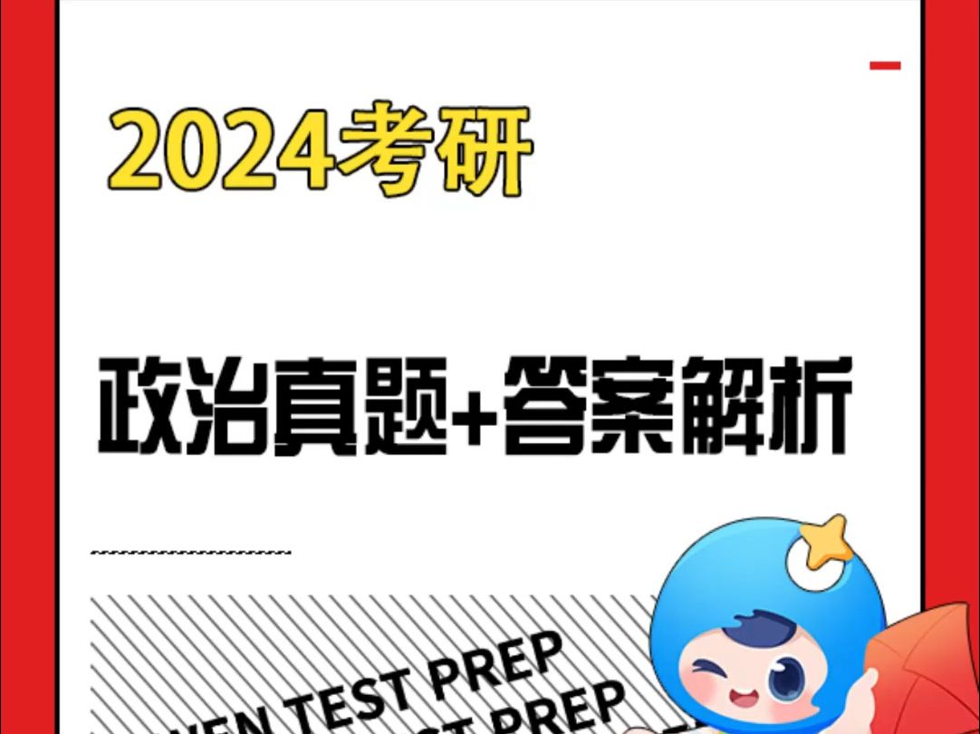 [图]2024考研政治真题+答案解析（完整版）