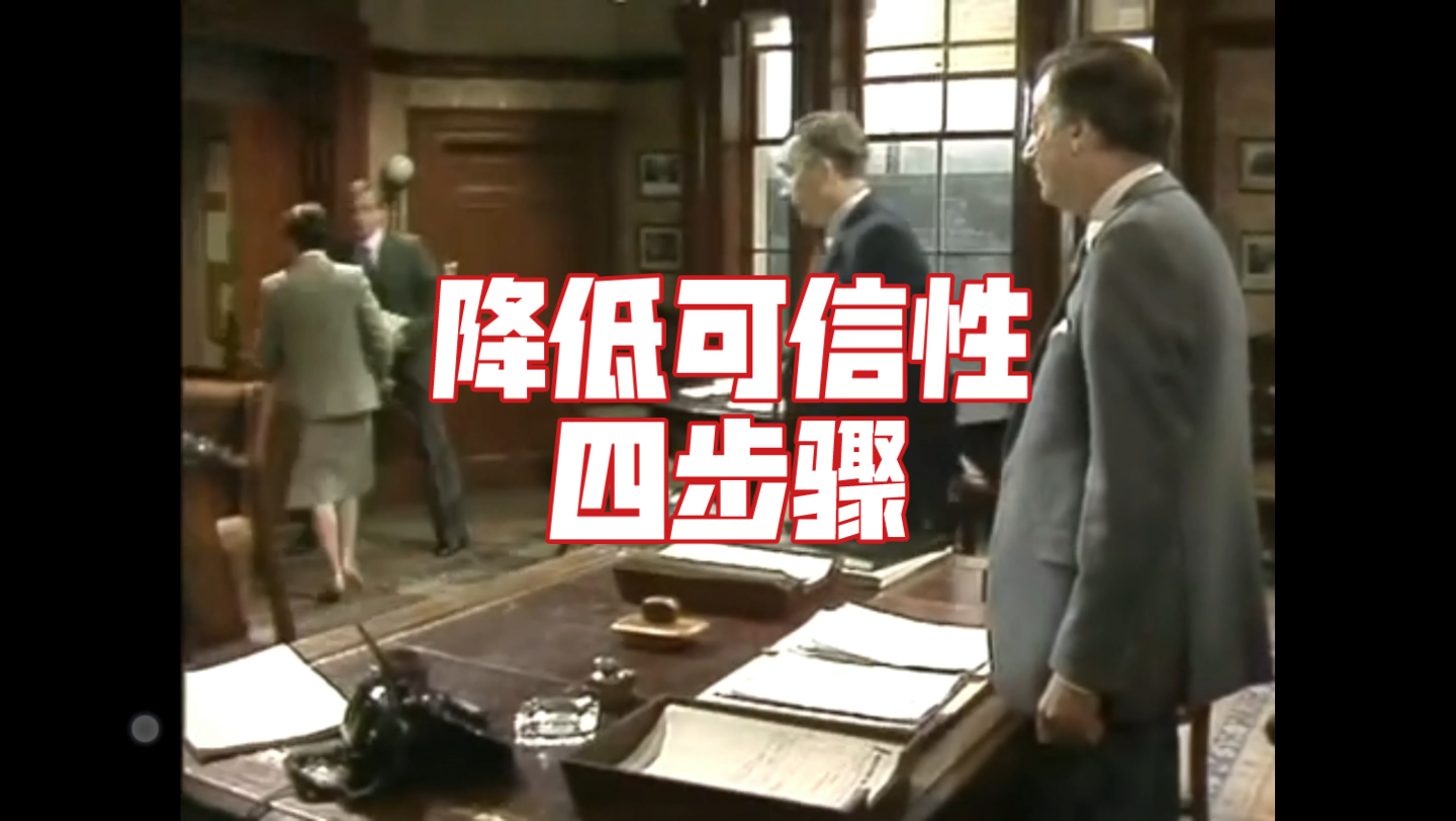 【英剧】是大臣YesMinister 汉弗莱教授降低可信性四步骤哔哩哔哩bilibili