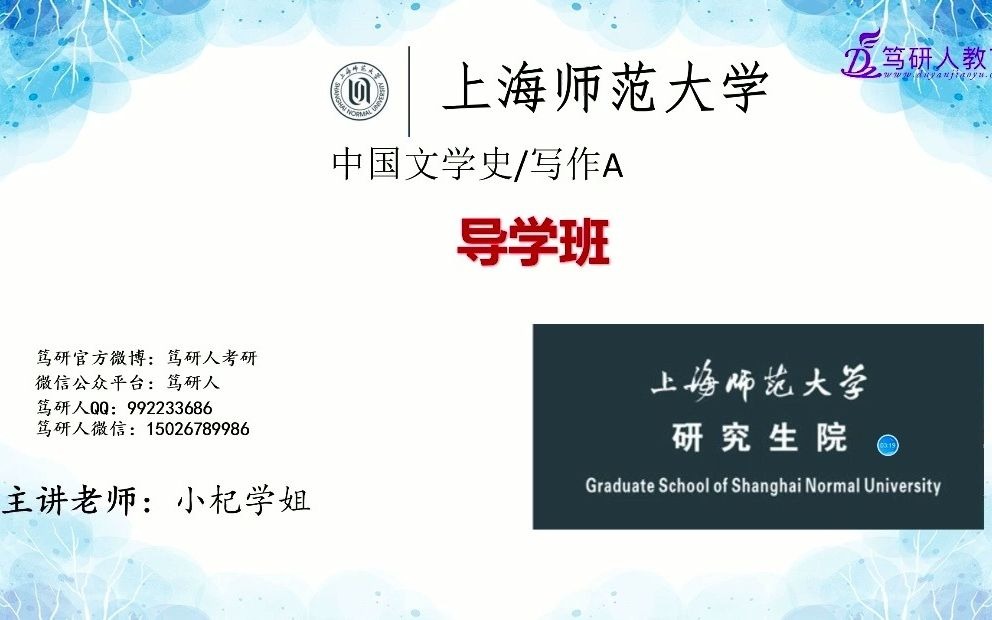 笃研人—2022上海师范大学古代文学631+839中国文学史与写作A考研/上师大古代文学631+839中国文学史与写作A考研高分学姐主讲精品导学课哔哩哔哩...