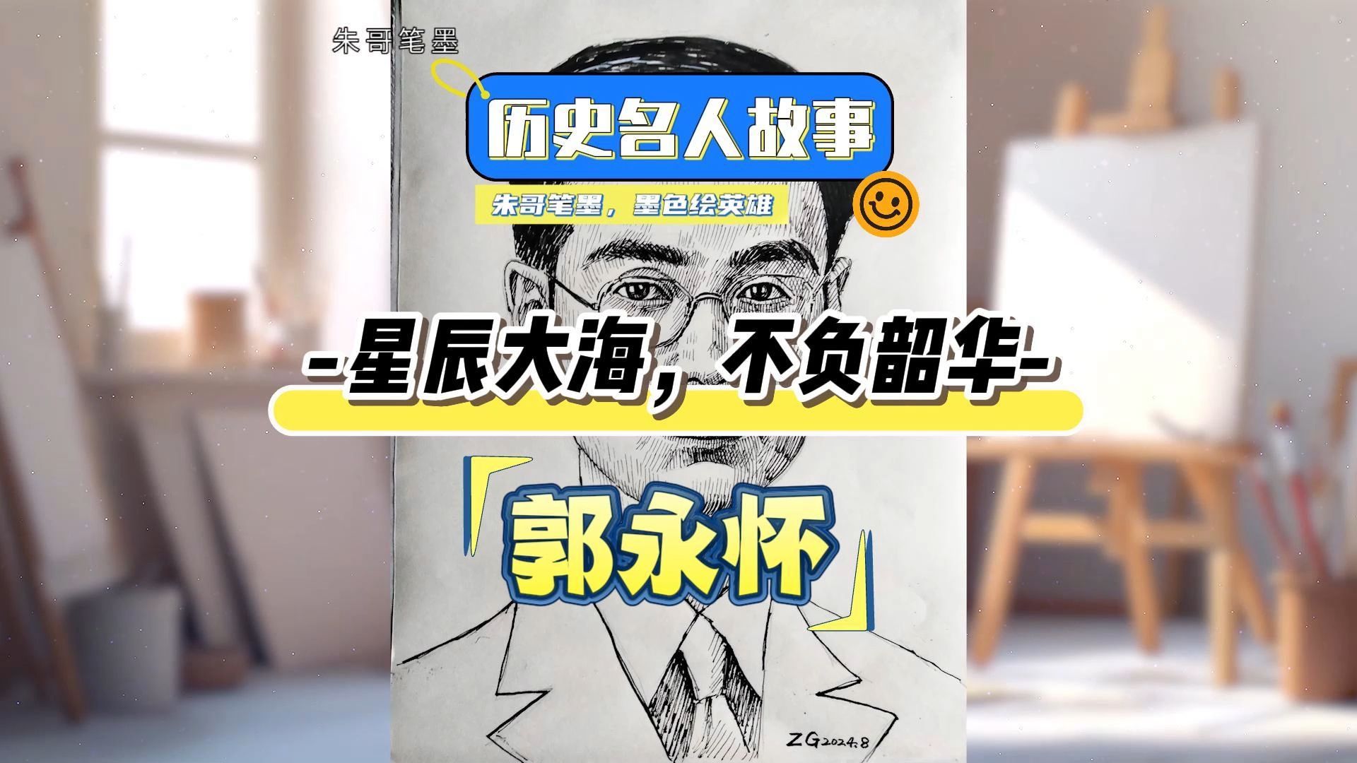 星辰之光:郭永怀 肖像画钢笔画