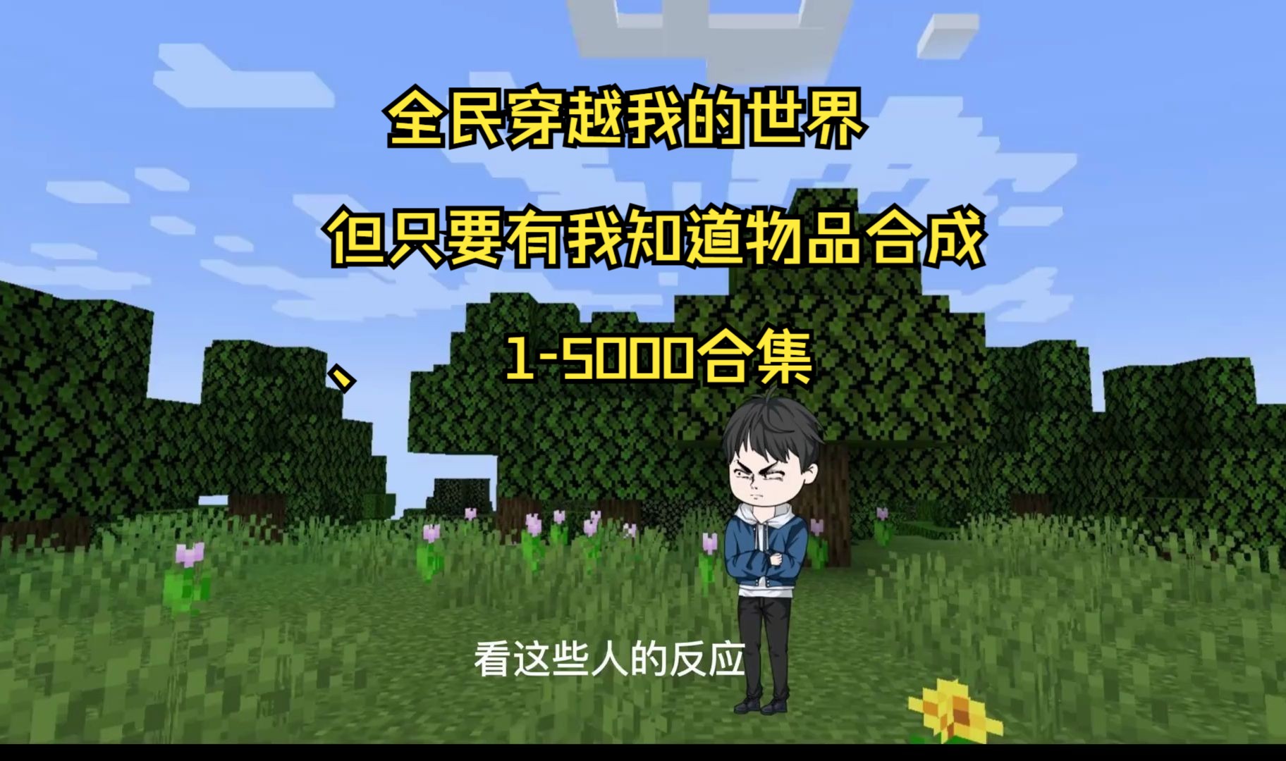 [图]全民穿越我的世界 但只有我知道物品合成 1-500合集