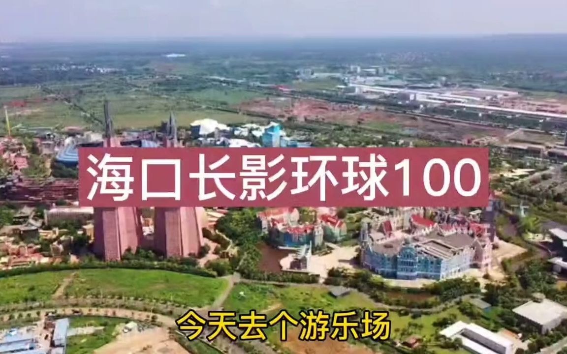 旅游攻略 海口长影环球100奇幻乐园哔哩哔哩bilibili