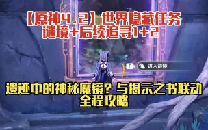 Download Video: 【原神4.2】世界隐藏任务谜境+追寻·遗迹中的神秘魔镜？与揭示之书联动全程攻略