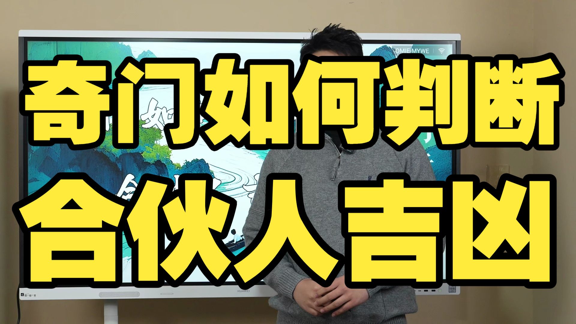 【鸿川实战案例】奇门如何判断合伙人吉凶