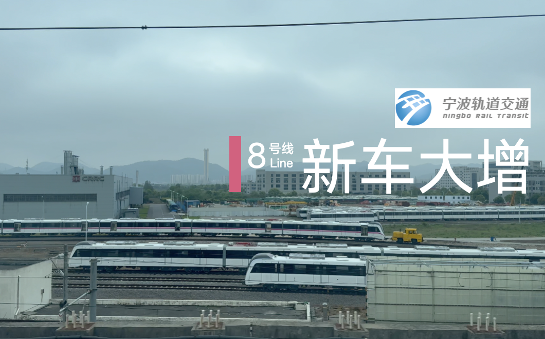 【宁波轨道交通】8号线新车中车宁波基地观察(4月底,2024)哔哩哔哩bilibili