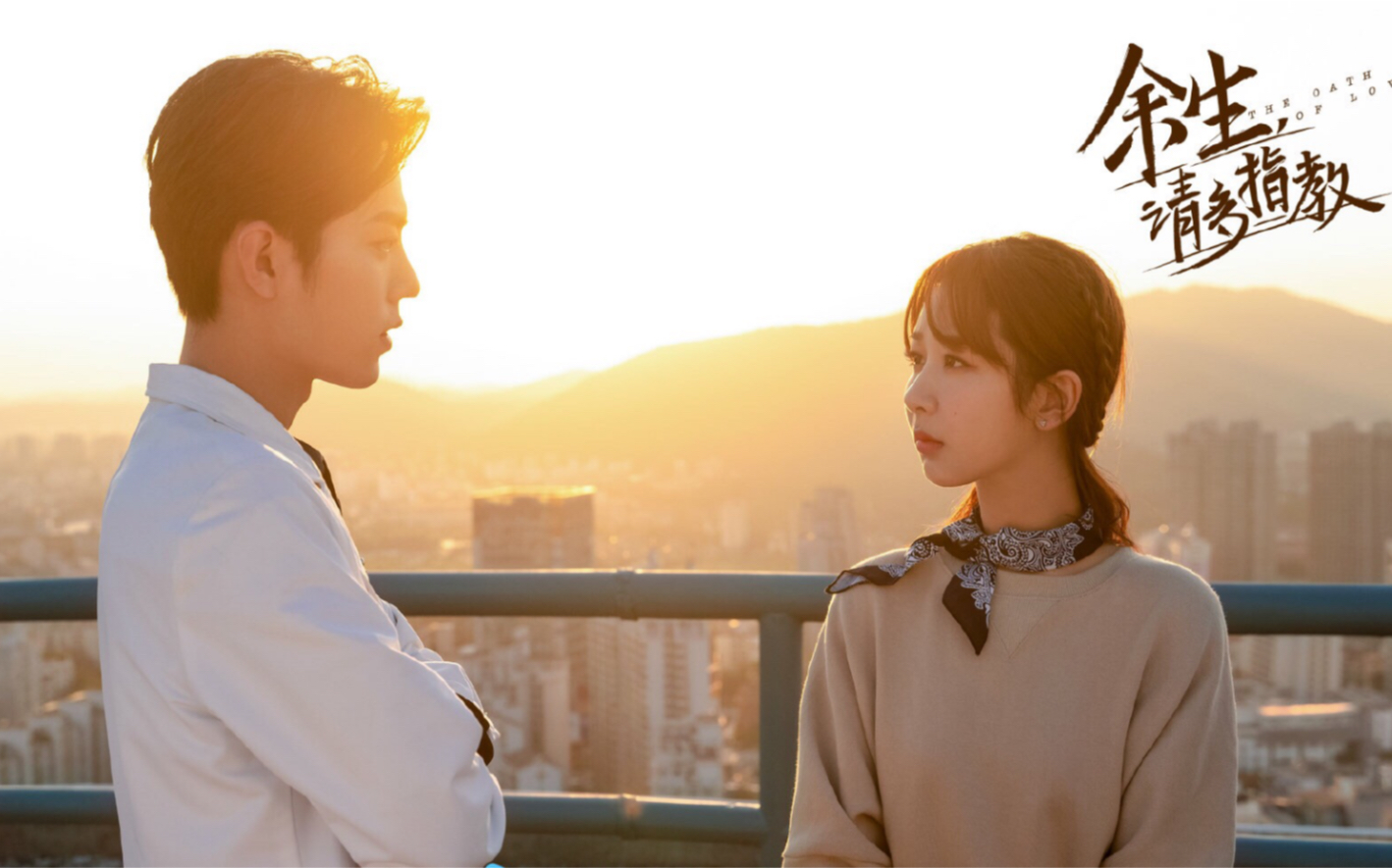 余生请多指教-预告剪辑 你好顾魏 你好林之校