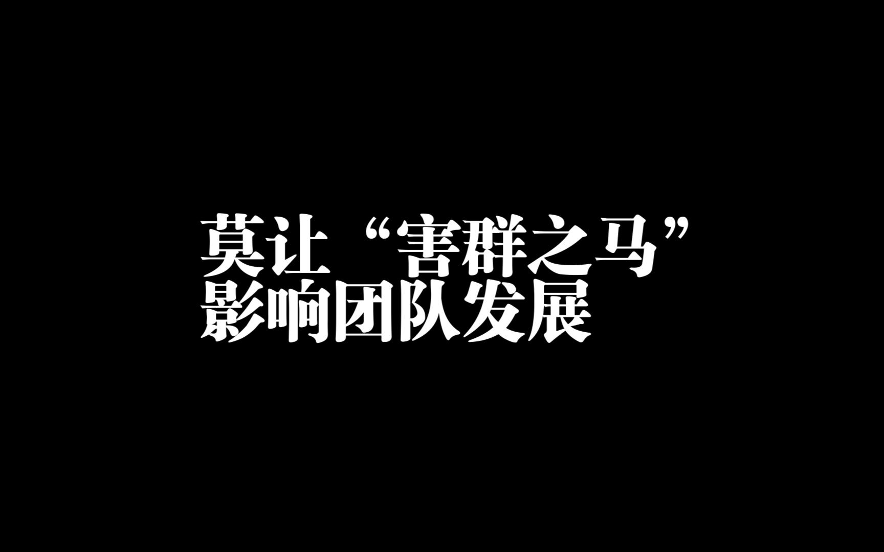 莫让"害群之马"影响团队发展