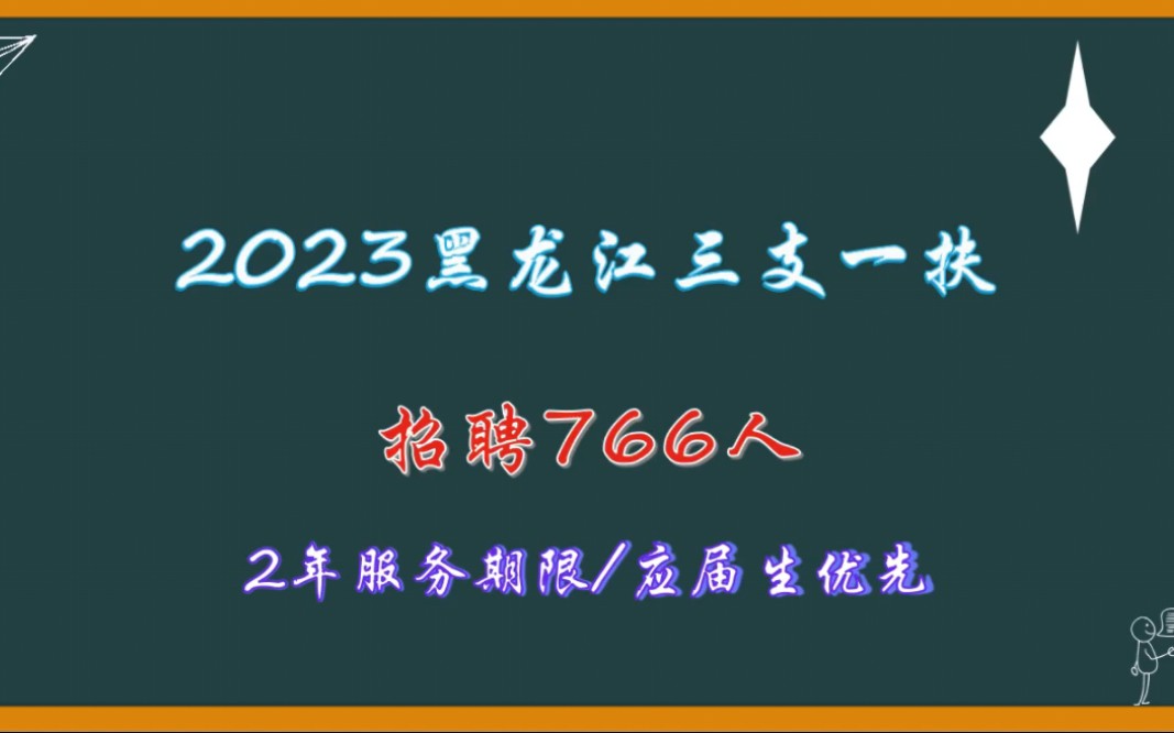 公告速看|2023黑龙江三支一扶招聘766人哔哩哔哩bilibili