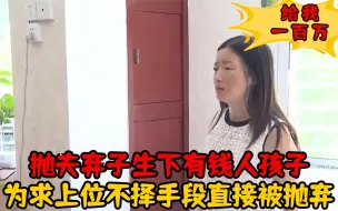 Télécharger la video: 小三抛夫弃子想上位，没想到遇到精明婆婆，最后人财两空