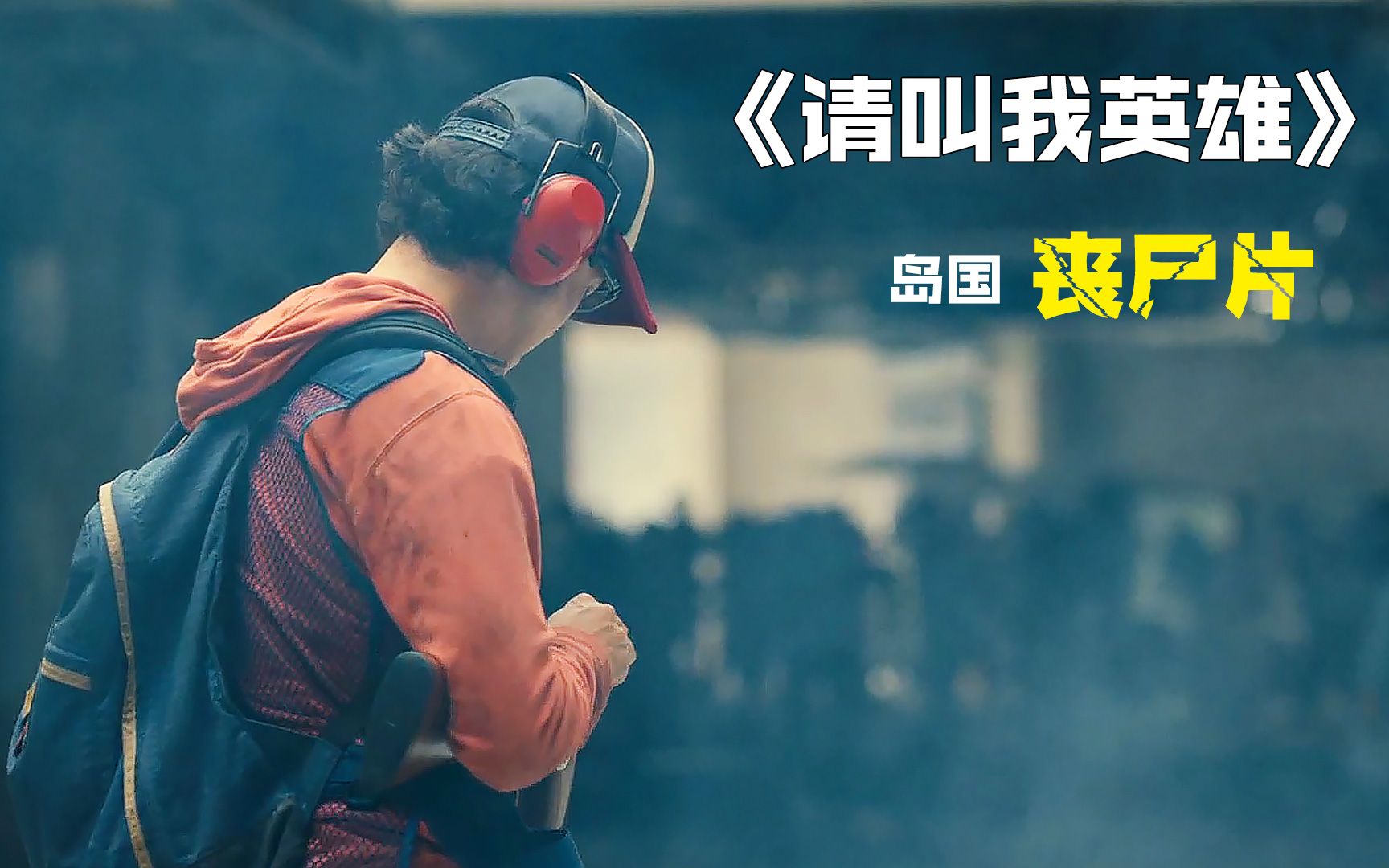 请叫我英雄岛国丧尸片狠过釜山行会跳高的丧尸你见过吗