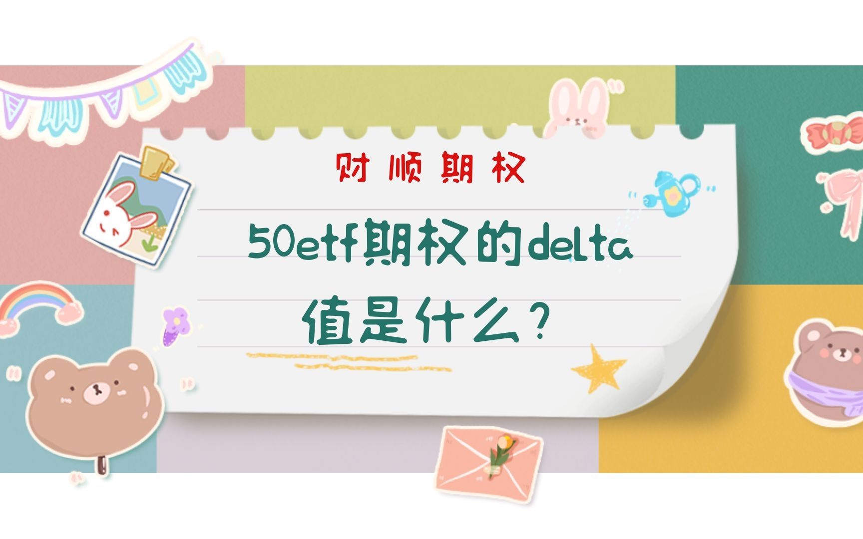 50etf期权的delta值是什么?怎么使用?哔哩哔哩bilibili