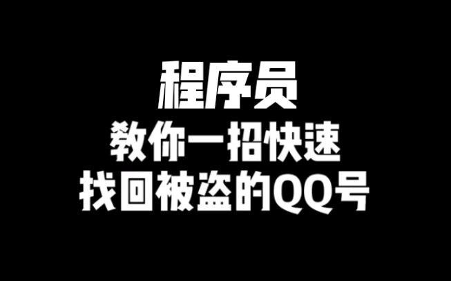 QQ意外被盗了怎么办,别急!程序员教你一招帮你找回哔哩哔哩bilibili