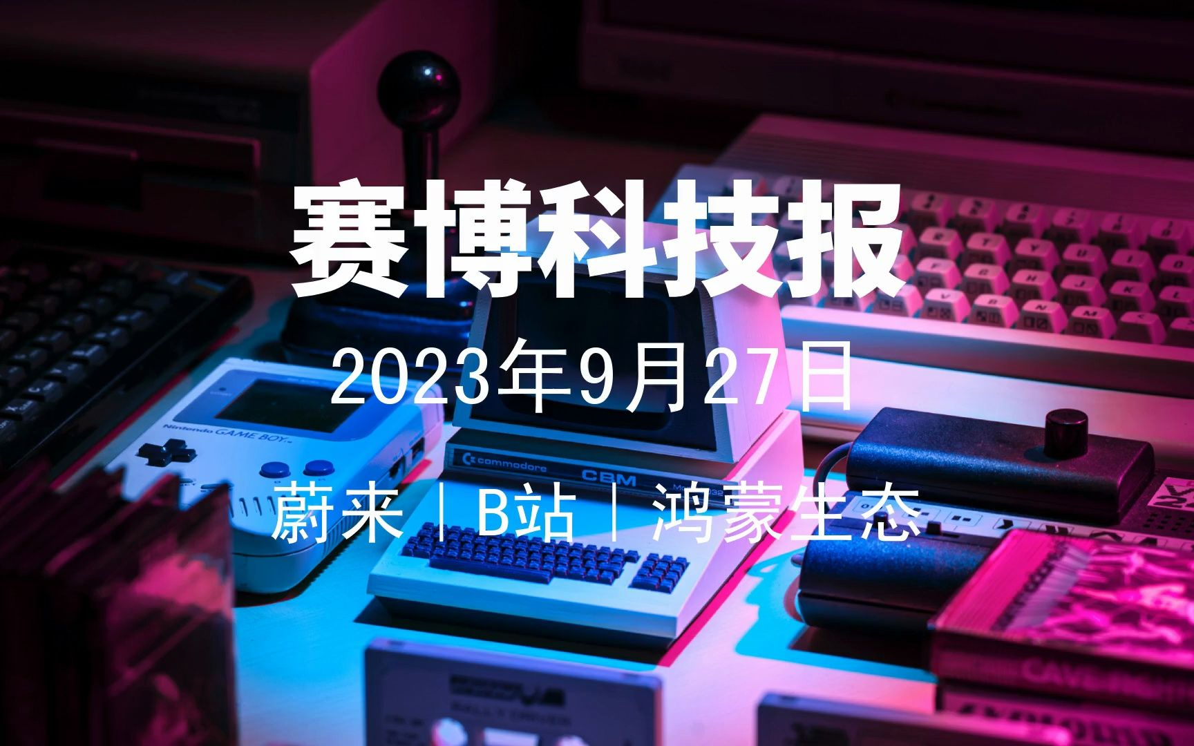 2023年9月27日科技新闻|阿里腾讯宣布合作、蔚来销量下滑、B站加大原创投入哔哩哔哩bilibili