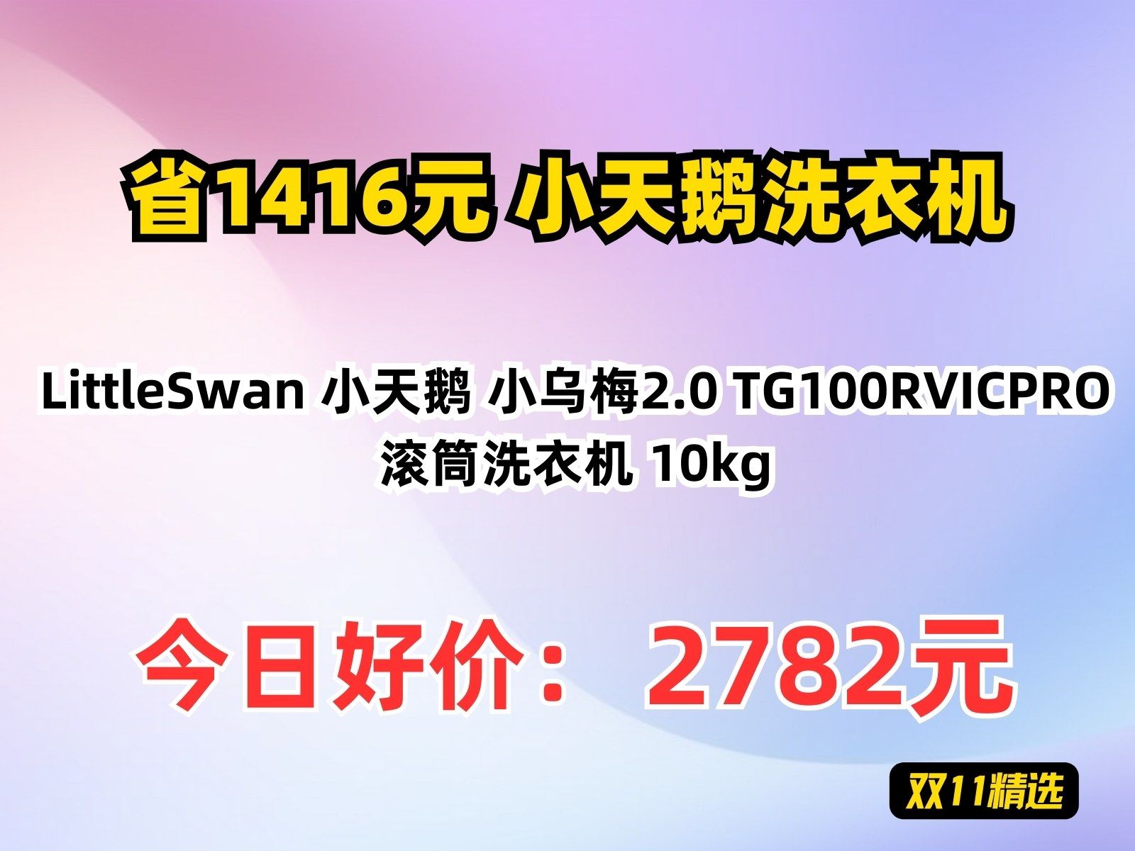 【省1416.8元】小天鹅洗衣机LittleSwan 小天鹅 小乌梅2.0 TG100RVICPRO 滚筒洗衣机 10kg哔哩哔哩bilibili