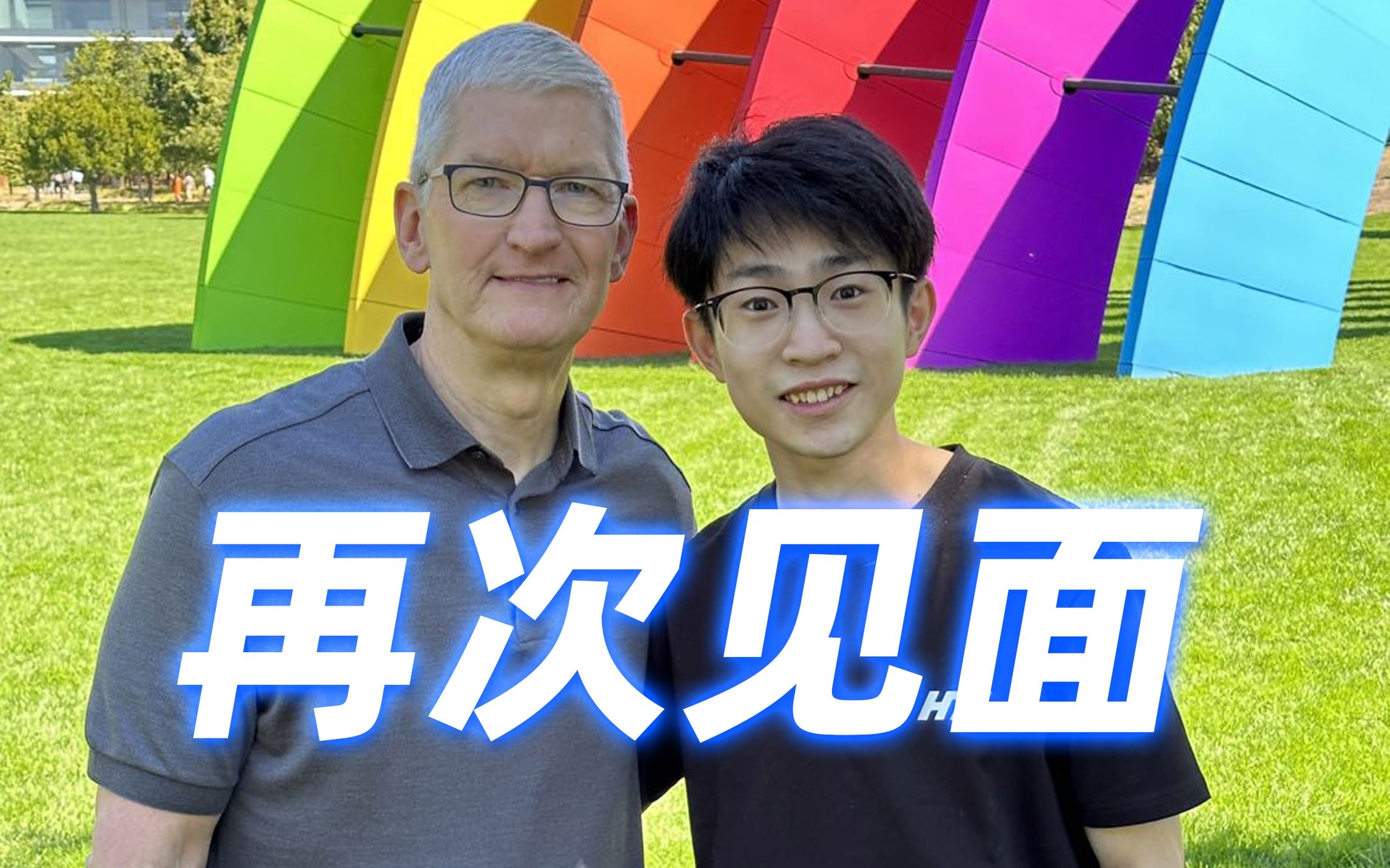 动态视频 | 两年半没见,库克还认识我吗?
