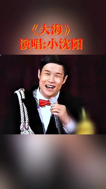 小沈阳演唱:《大海》