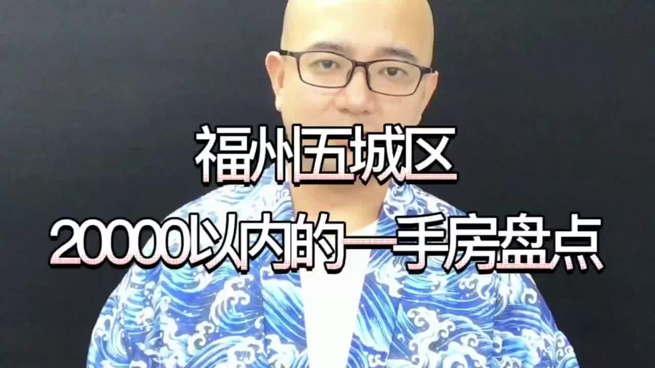 福州五城区单价两万以内的新房哔哩哔哩bilibili