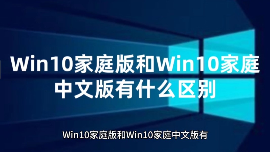 Win10家庭版和Win10家庭中文版有什么区别以及Win10系统永久激活密钥哔哩哔哩bilibili