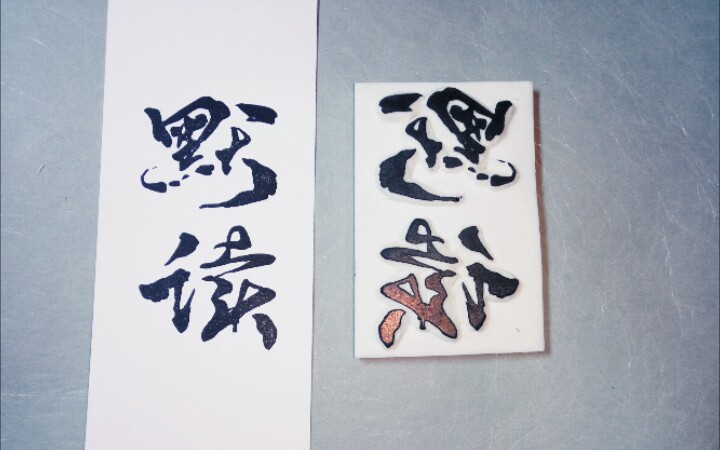 【橡皮章】【七】默读——"船泊岸的港,一束微光照进了窗"_哔哩哔哩