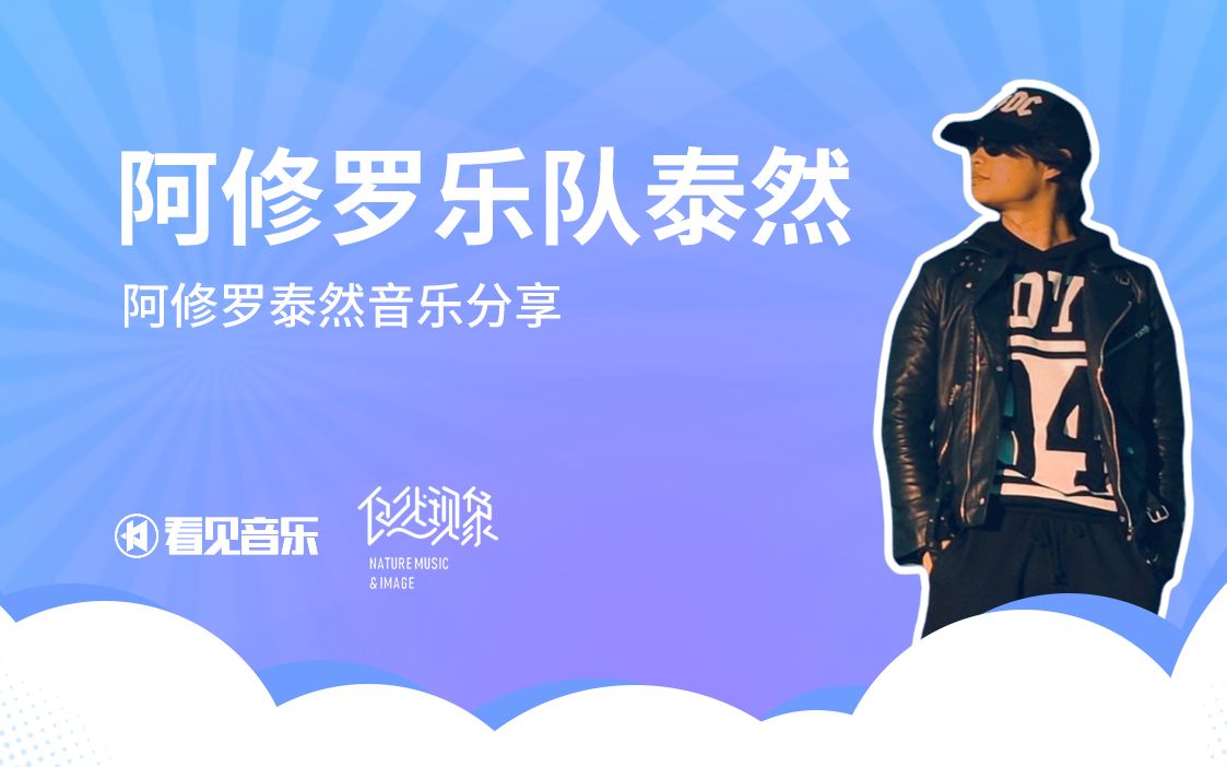 宅现场 | 泰然:阿修罗乐队泰然的音乐分享