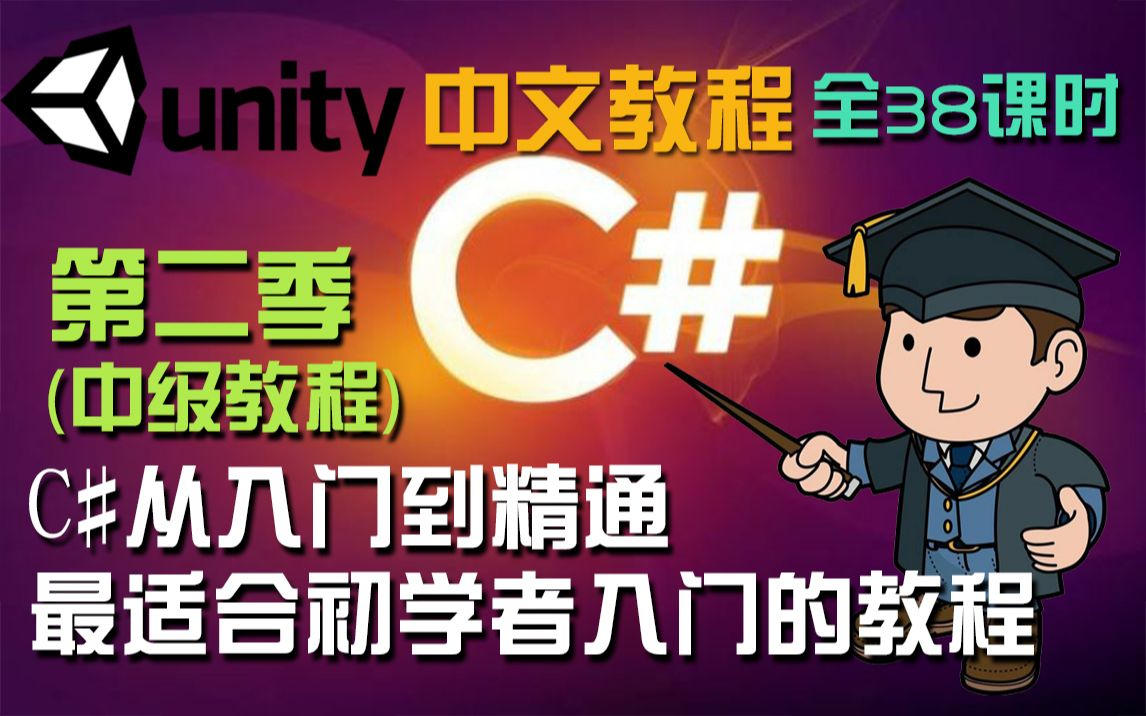 [图]宇宙最容易上手的 C#中级教程【第二季】从入门到精通（跪求三连,建议收藏），提供课件，Unity游戏开发入门语言基础