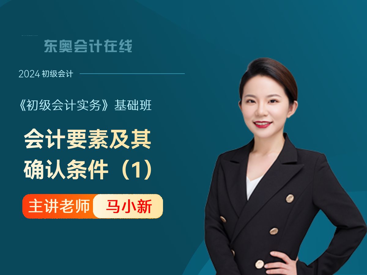 24年初级会计|初级会计职称《初级会计实务》|马小新基础班第6讲:会计要素及其确认条件(1)哔哩哔哩bilibili