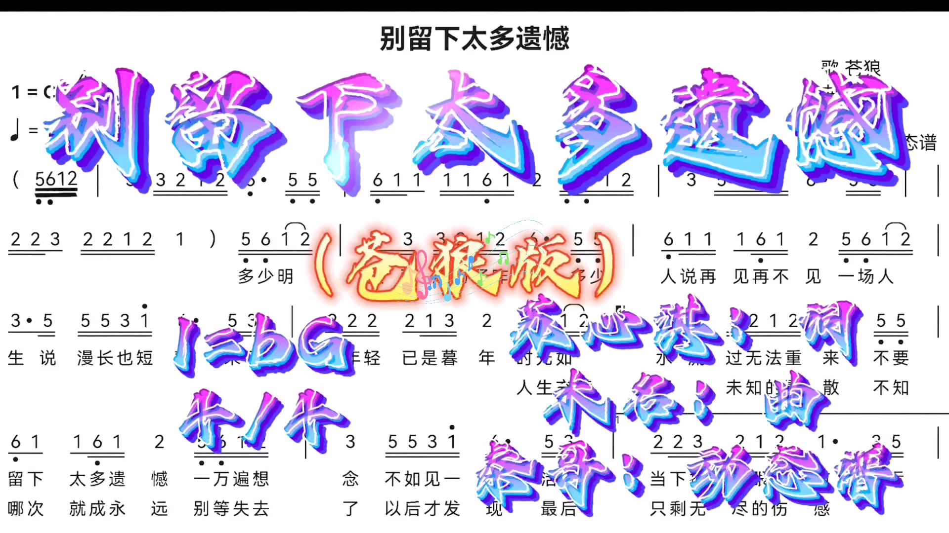 《别留下太多遗憾》bG调苍狼版原声动态简谱#电台新星征集令!哔哩哔哩bilibili