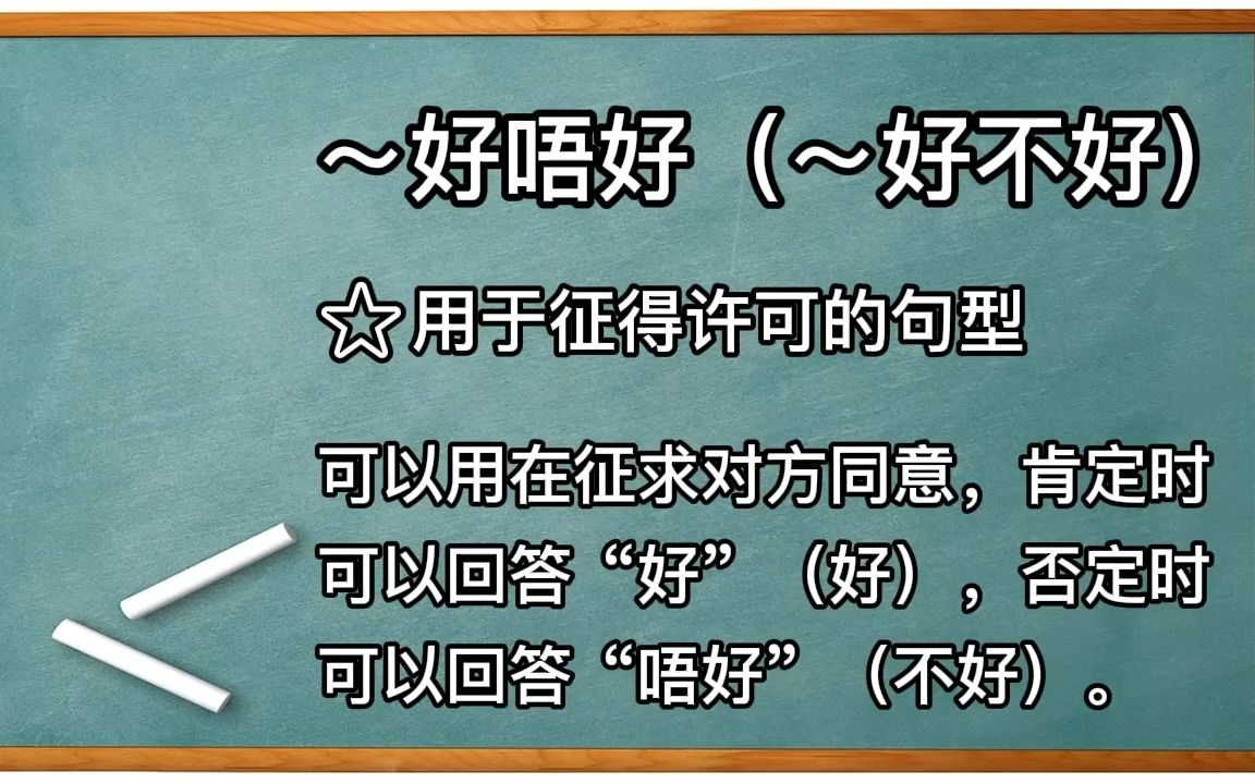 从零开始学广东话 第三十二期 ~好唔好=~好不好哔哩哔哩bilibili