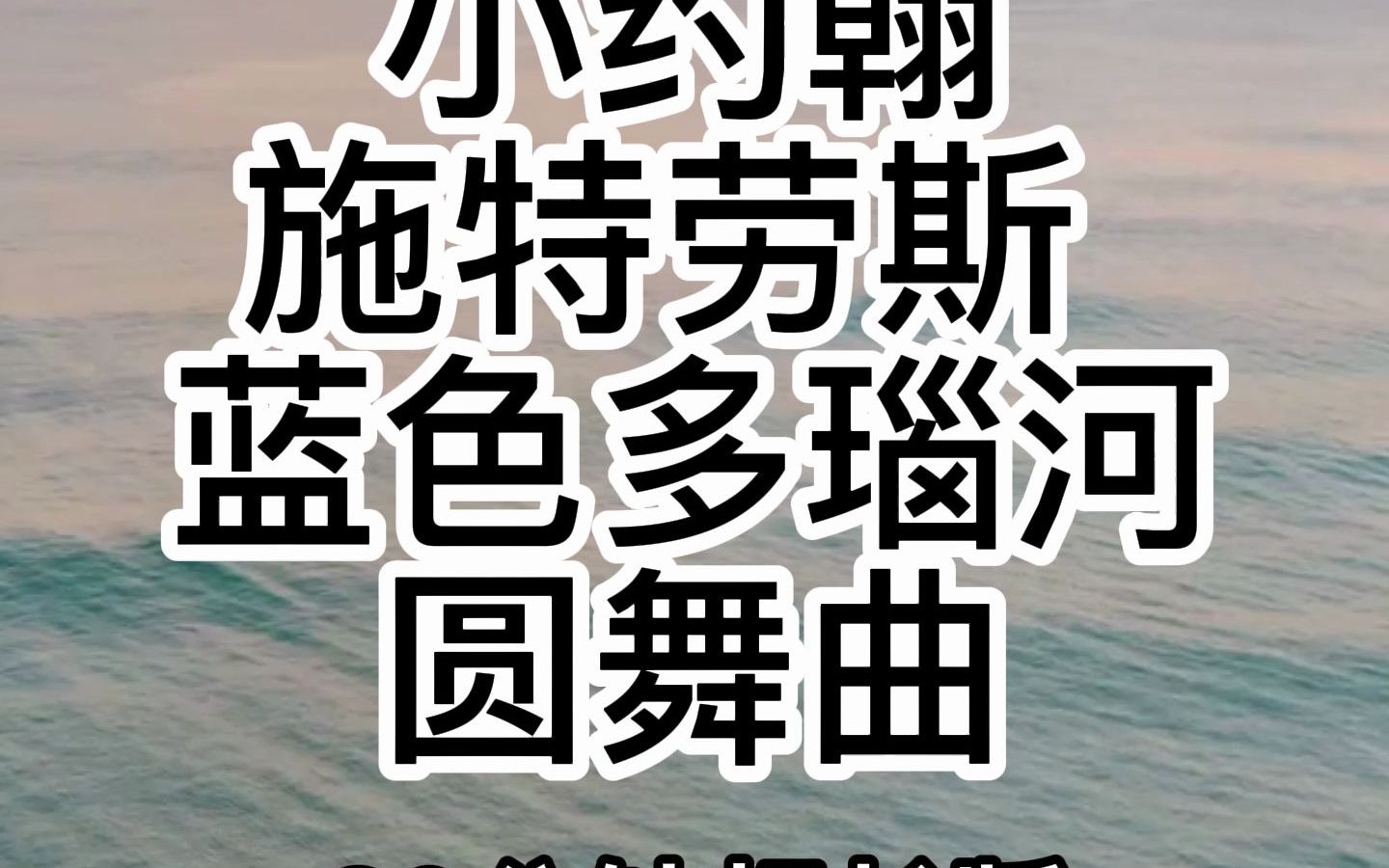 [图]小约翰施特劳斯蓝色多瑙河圆舞曲