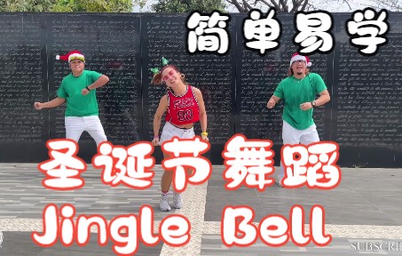 圣诞节舞蹈家庭简单易学JINGLE BELLS(自用)哔哩哔哩bilibili