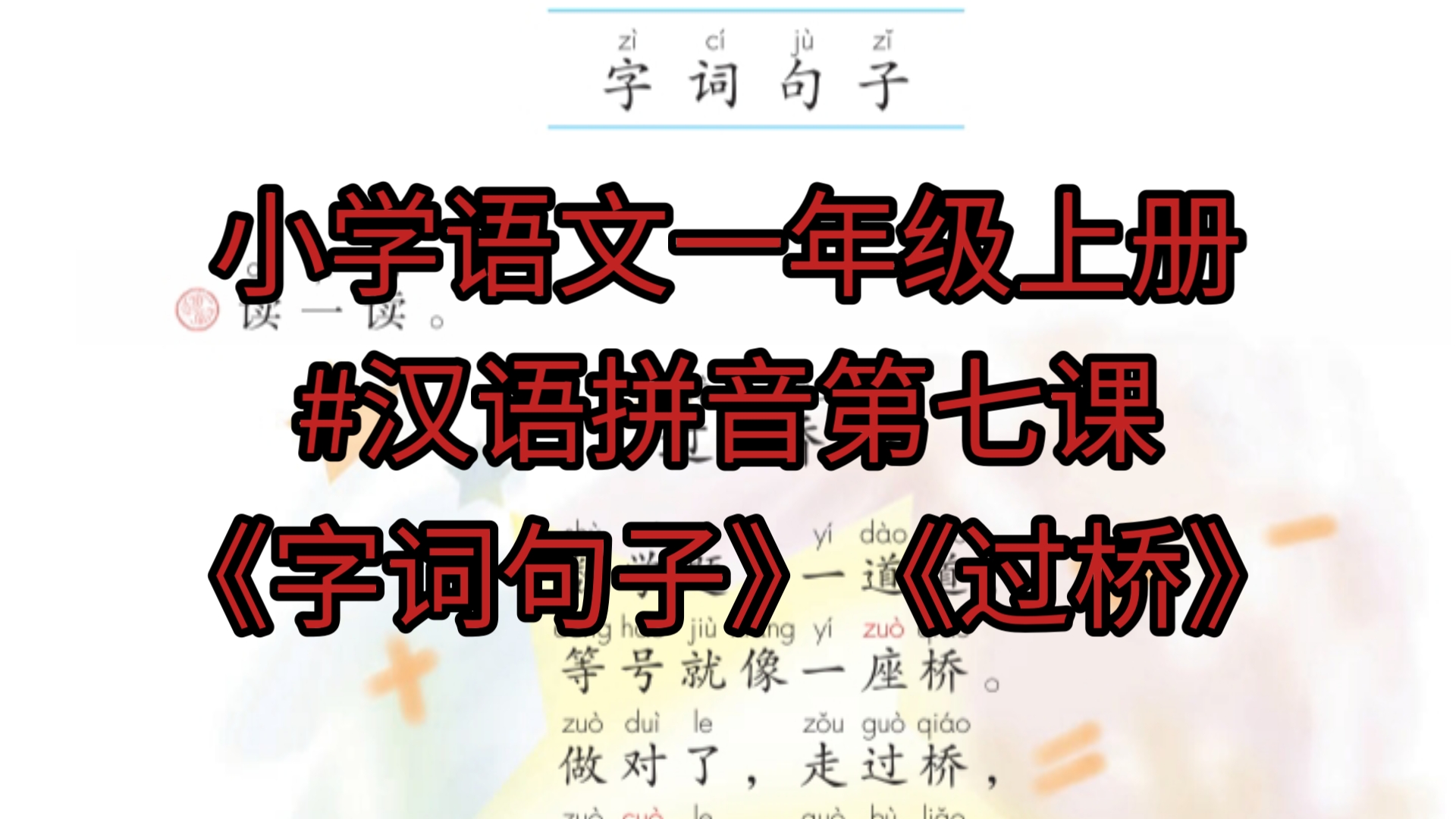 小学语文一年级上册#汉语拼音第七课《字词句子》《过桥》哔哩哔哩bilibili