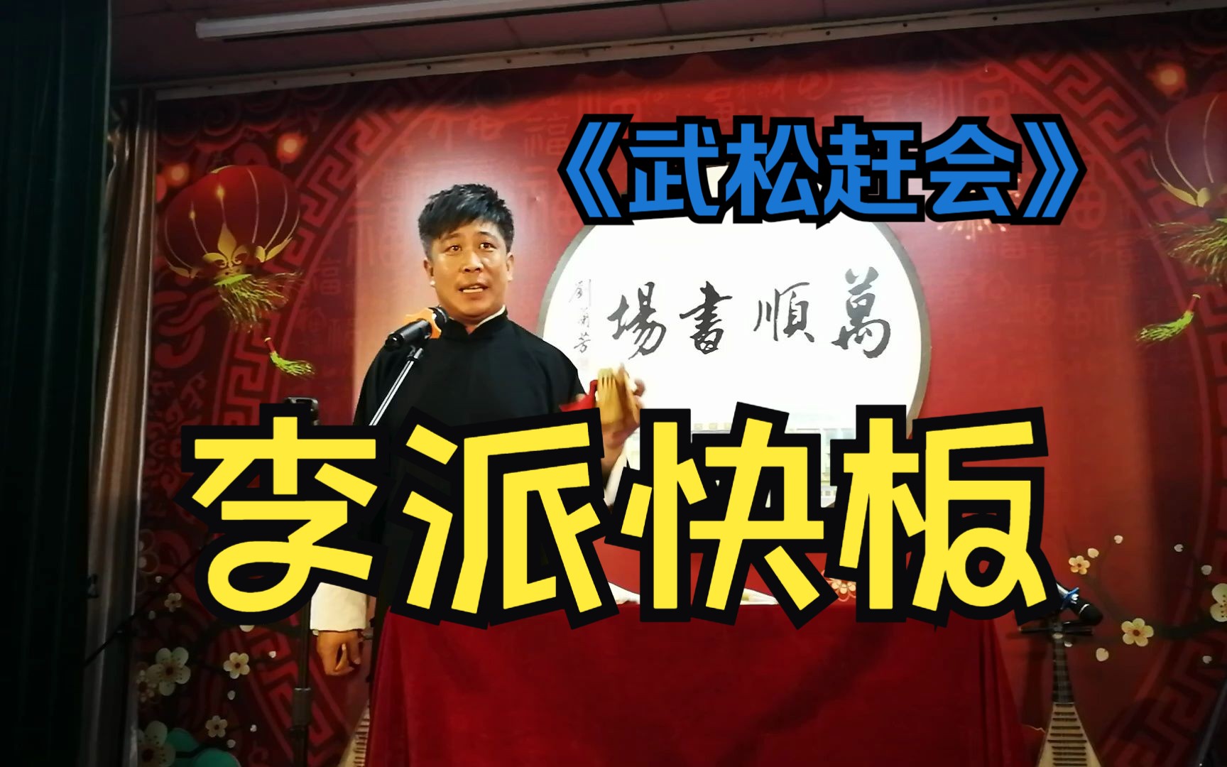 李派快板《武松赶会》后半段 表演者:李志强