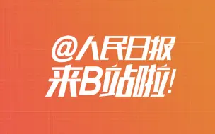 Download Video: 大新闻！@人民日报 来B站啦！