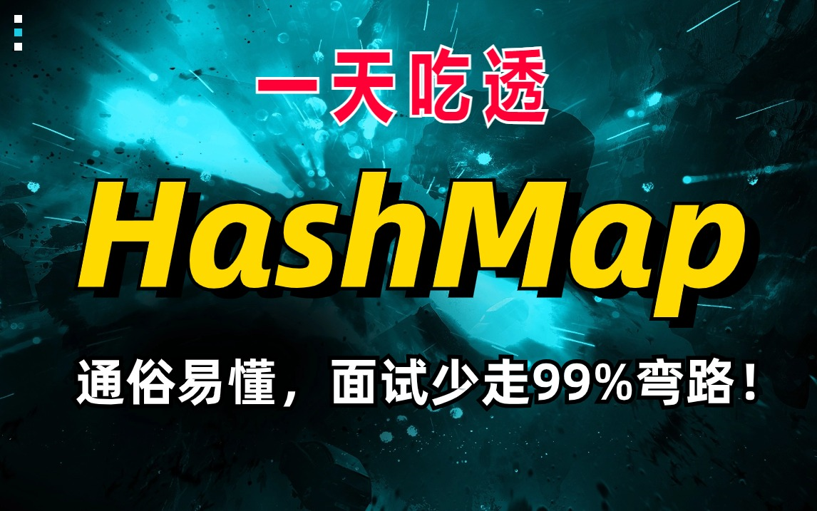 HashMap教程全集|一次讲透HashMap底层原理+hashmap高频面试题,面试少走99%弯路!哔哩哔哩bilibili