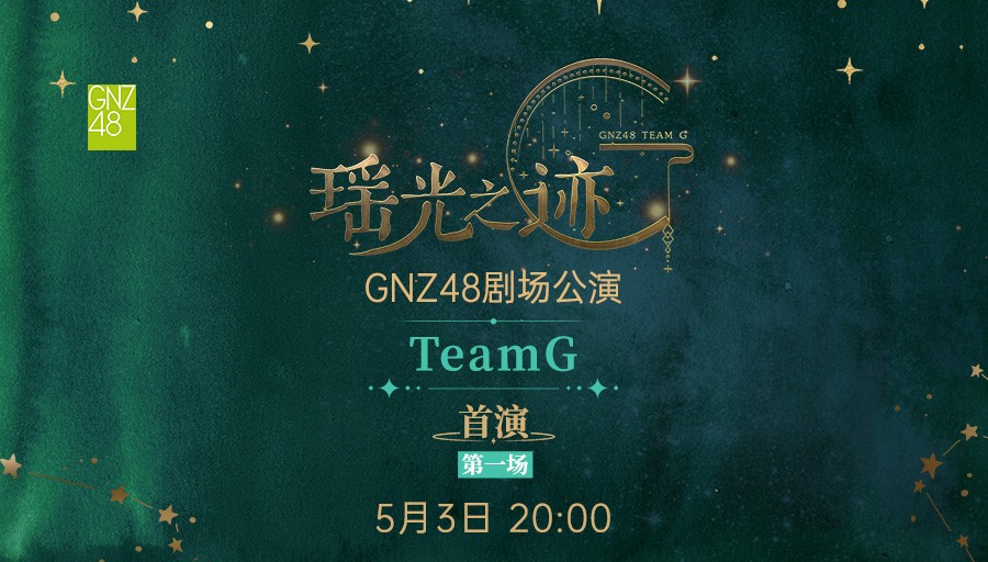 【GNZ48】20240503 Team G《瑶光之迹》首演第一场哔哩哔哩bilibili