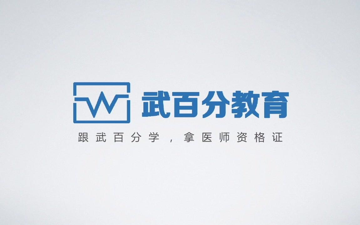 2018执业/助理医师考试上肢骨折1武百分教育哔哩哔哩bilibili