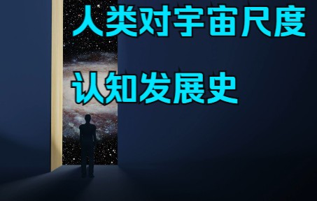 [图]宇宙尺度认知简史