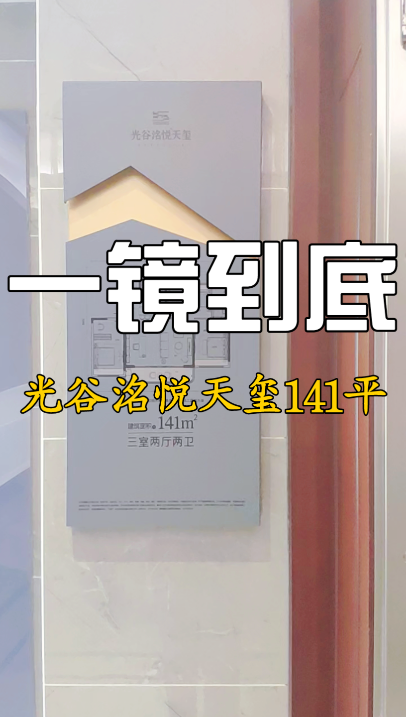 武汉买房一镜到底看看光谷洺悦天玺141平样板间,对面就是绿地星河绘,听说已经复工了哔哩哔哩bilibili