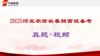 2025年河北农信社面试真题+视频