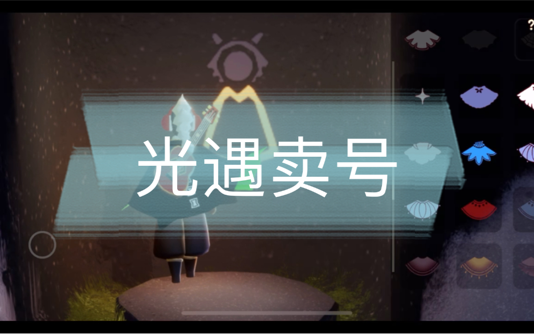 光遇卖号 ios 全图毕业四季毕业 十一翼