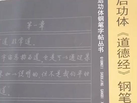 [图]个人收藏的老字帖——文阿禅《启功体<道德经>钢笔行书字帖》