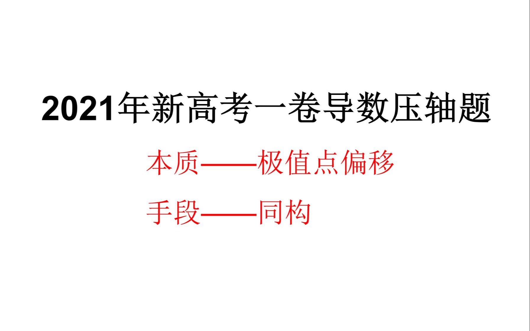 [图]2021新高考数学一卷导数压轴题的分析