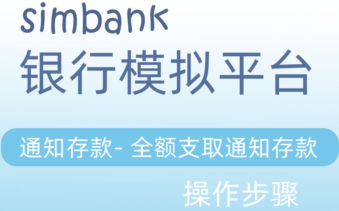 simbank通知存款全额支取通知存款哔哩哔哩bilibili