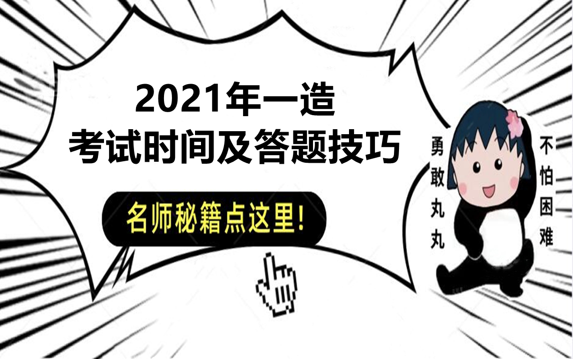 2021年一级造价师考试的时间及答题技巧哔哩哔哩bilibili