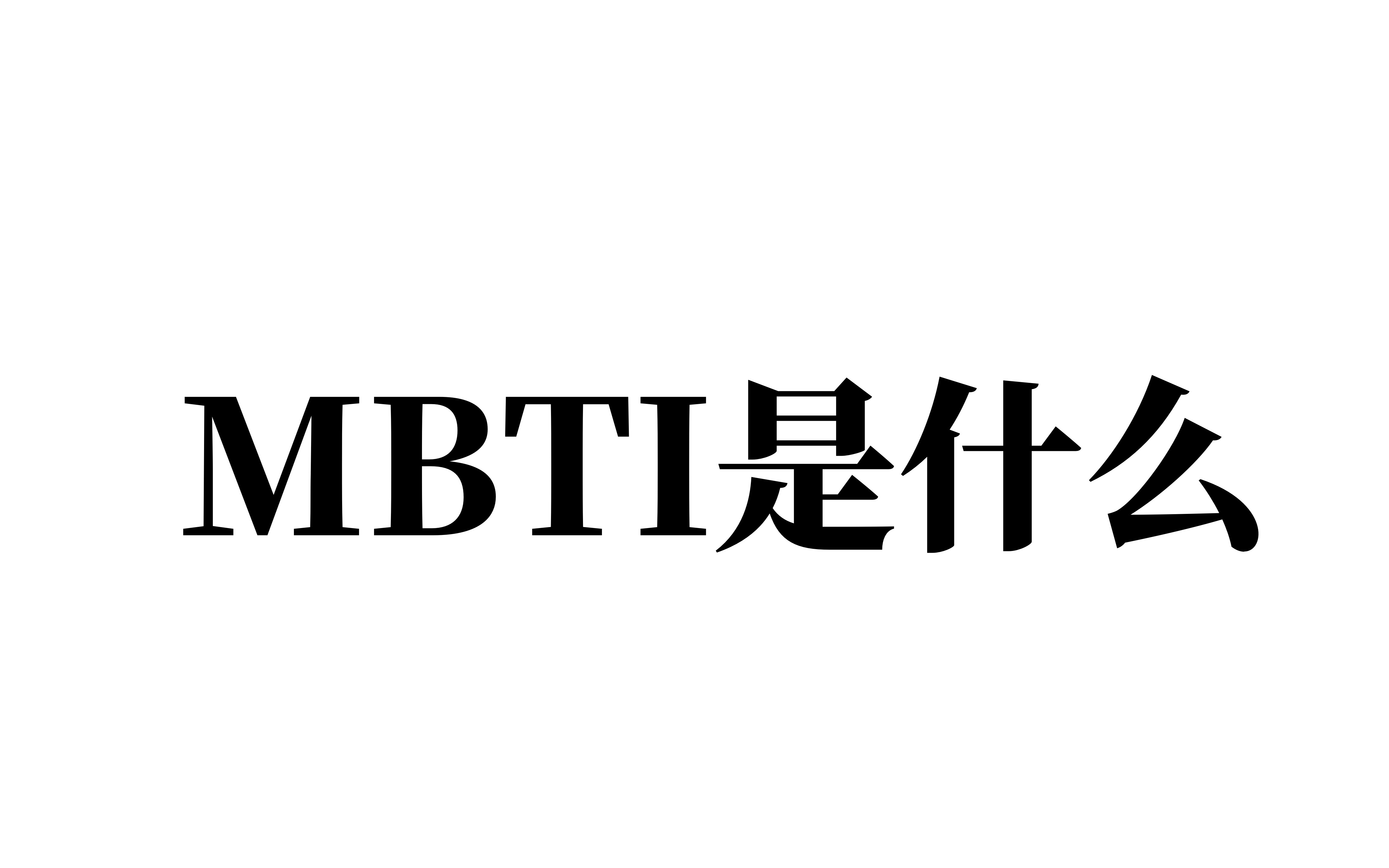 MBTI是什么?哔哩哔哩bilibili