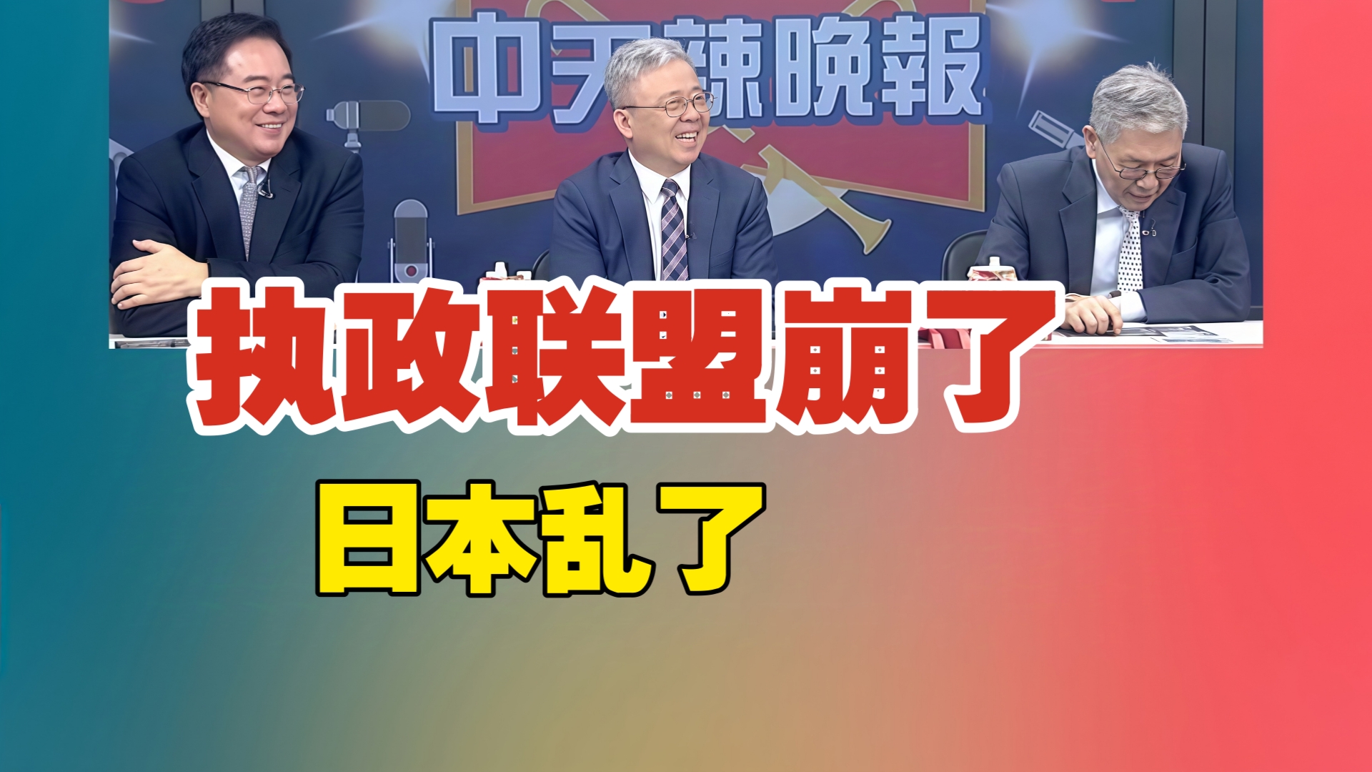 执政联盟崩了 日本乱了|跨境人民币 大升级|美元不妙 耶伦突惊慌哔哩哔哩bilibili