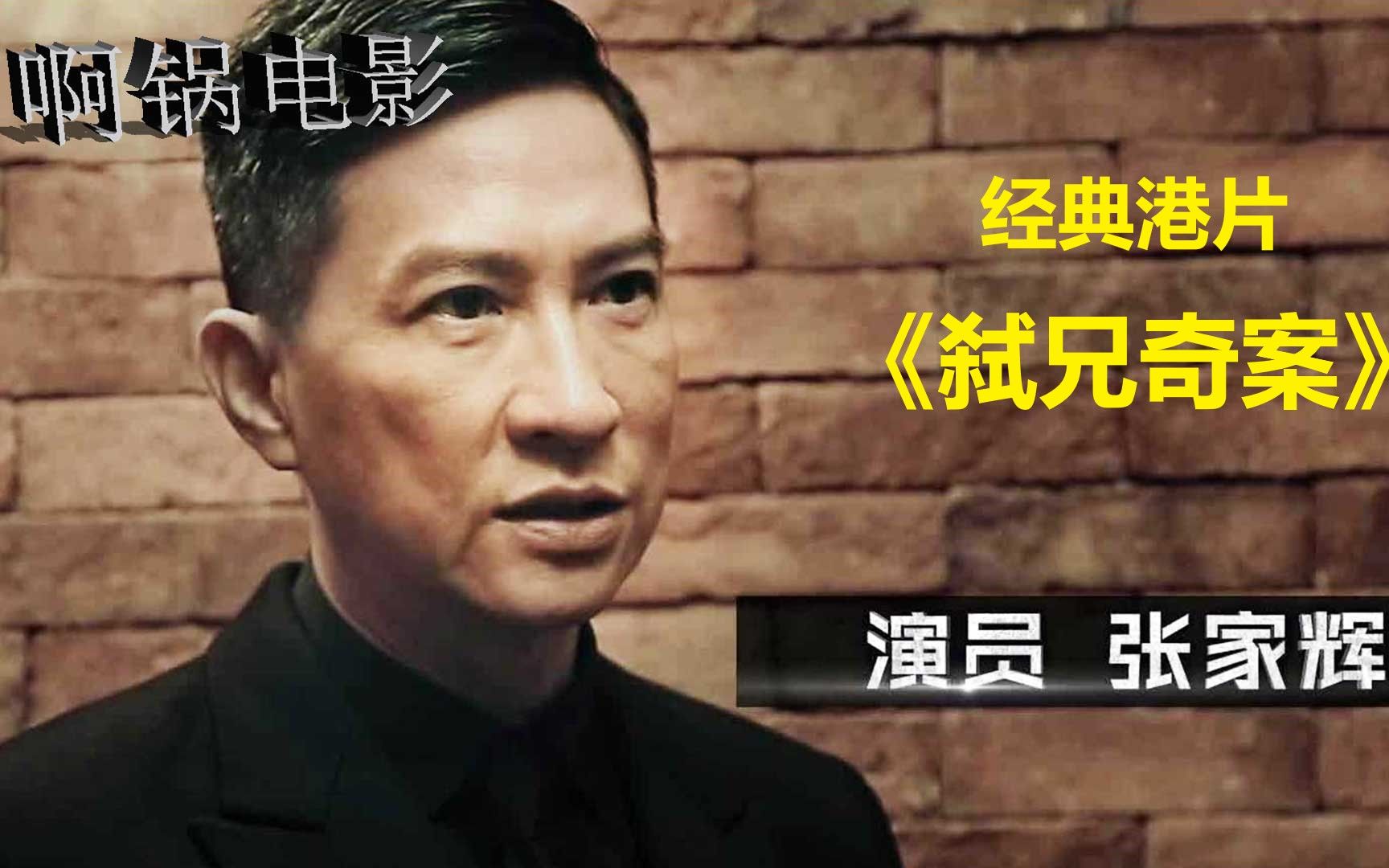 张家辉的早期作品弟弟用菜刀砍死哥哥法官居然判他无罪