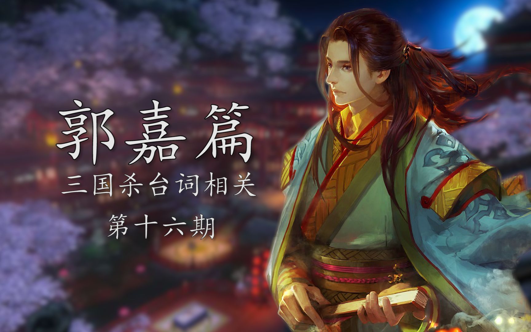 【三国杀台词相关】天妒英才,曹操的心腹知己:郭嘉_哔哩哔哩_bilibili