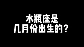 水瓶座是几月份出生的