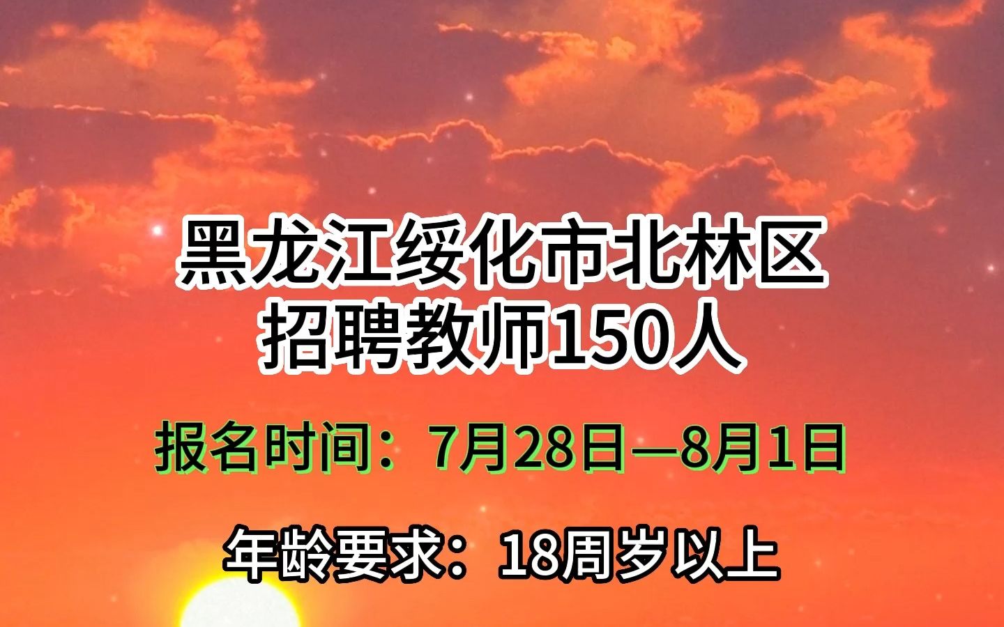 绥化市北林区招聘教师150人!哔哩哔哩bilibili